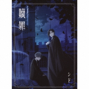 贖罪 ［CD+Blu-ray Disc］＜期間生産限定盤＞