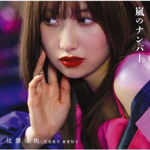 嵐のナンバー/花鳥風月 春夏秋冬 [CD+Blu-ray Disc]＜初回生産限定盤A＞