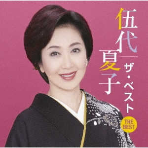 伍代夏子 ザ・ベスト