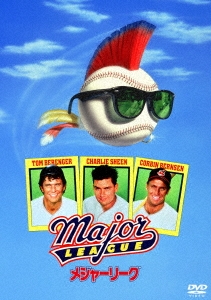 メジャーリーグ