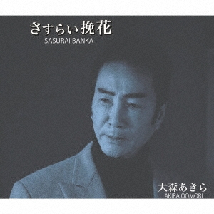 さすらい挽花/ことぶき音頭