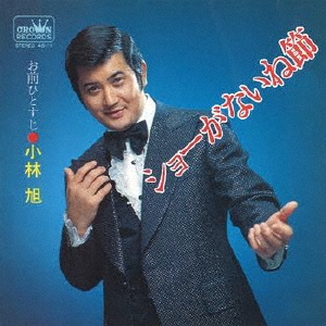 ショーがないね節