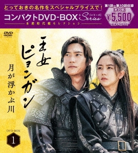 月が浮かぶ川(王女ピョンガン)　DVD７枚組　BOX入