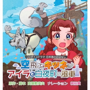 空飛ぶキツネ～アイラと白夜町の風車～