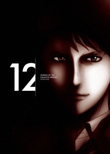 銀河英雄伝説 Die Neue These 第12巻＜完全数量限定生産版＞