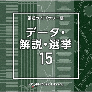 NTVM Music Library 報道ライブラリー編 データ・解説・選挙15