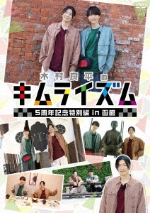 高品質の激安 木村良平/木村良平のキムライズム～5周年記念特別編 in 函館～ その他