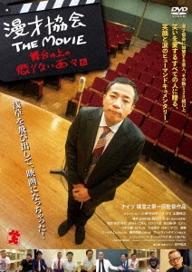 漫才協会 THE MOVIE ～舞台の上の懲りない面々～