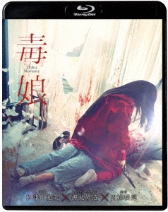 毒娘＜初回限定版＞
