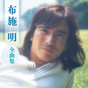 布施明 全曲集