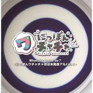 ˤäݤ/Whatcha gonna do?-ˤäݤ̤ۤȯɽХ!-[NWC-3]