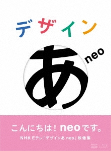 デザインあneo
