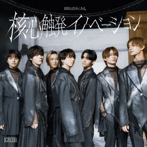核心触発イノベーション＜White盤(通常盤A)＞