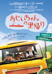 おじいちゃんの里帰り