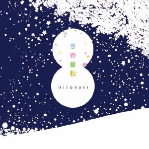 冬春夏秋＜限定盤＞
