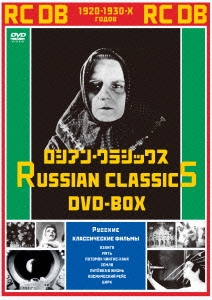 ロシアン・クラシックスDVD-BOX ＜ニューパッケージ＞