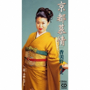 京都慕情|翁(おきな)