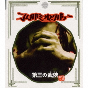 第三の武侠（おとこ）