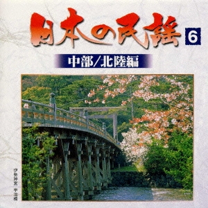日本の民謡6〈中部/北陸編〉