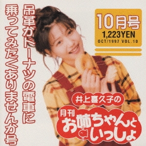 井上喜久子の月刊「お姉ちゃんといっしょ」10月号～吊革がドーナツの電車に乗ってみたくありませんか号