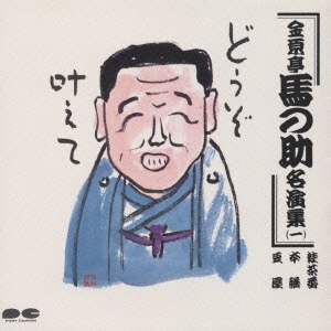 金原亭馬の助名演集一