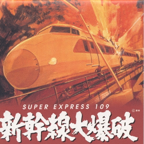 新幹線大爆破/青山八郎