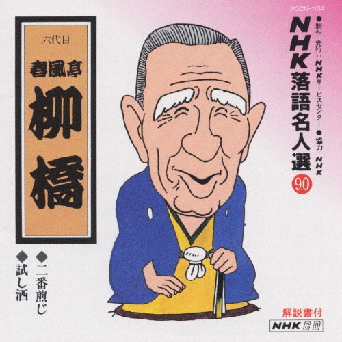 NHK落語名人選90 ◆二番煎じ ◆試し酒