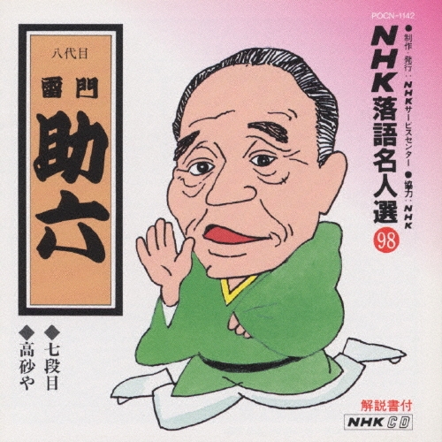 NHK落語名人選 98 ◆七段目 ◆高砂や