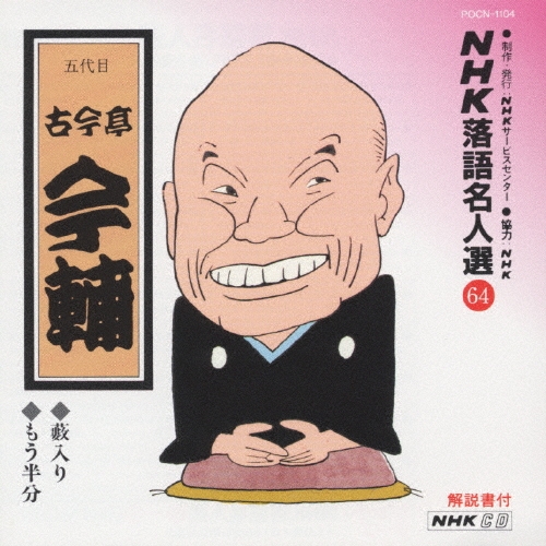 NHK落語名人選64 ◆薮入り ◆もう半分