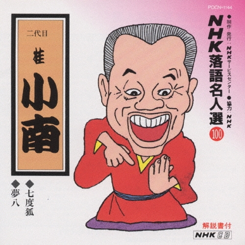 NHK落語名人選 100 ◆七度狐 ◆夢八