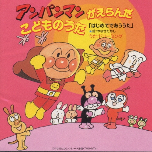 ドリーミング/アンパンマンがえらんだこどものうた 「はじいめてであううた」[VPCG-84658]