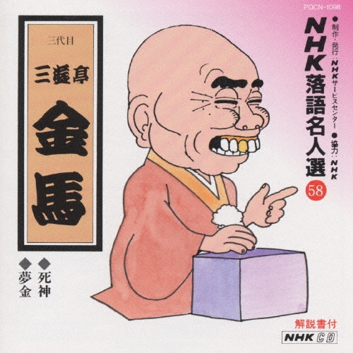 NHK落語名人選58 ◆死神 ◆夢金