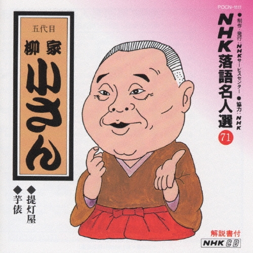 NHK落語名人選71 ◆提灯屋 ◆芋俵