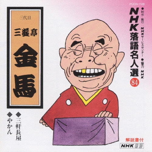 NHK落語名人選84 ◆三軒長屋 ◆やかん