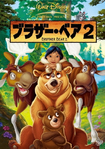 ブラザー･ベア2[VWDS-5160]