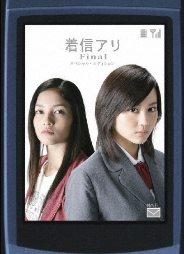 麻生学/着信アリ Final コレクターズ・エディション（2枚組）＜初回生産限定版＞[DABA-0255]