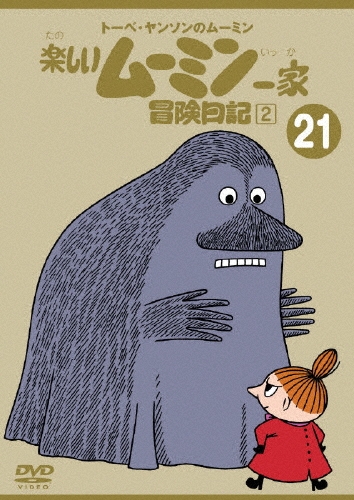 トーベ・ヤンソンの楽しいムーミン一家 シリーズDVD 21巻/トーベ