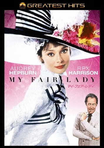マイ・フェア・レディ スペシャル・コレクターズ・エディション