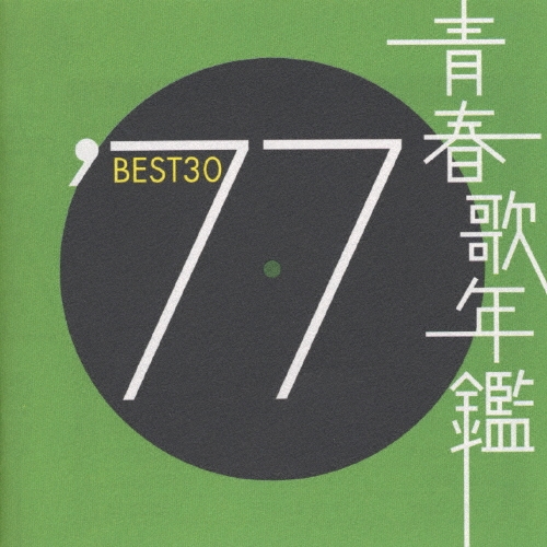 大人の上質  青春歌年鑑BEST30 ′77 邦楽