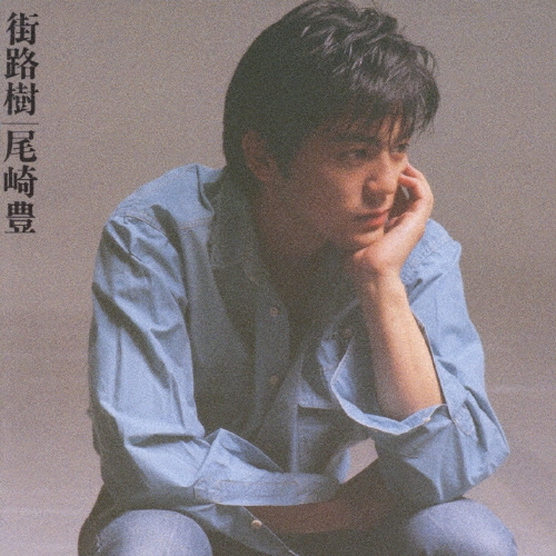 尾崎豊/街路樹