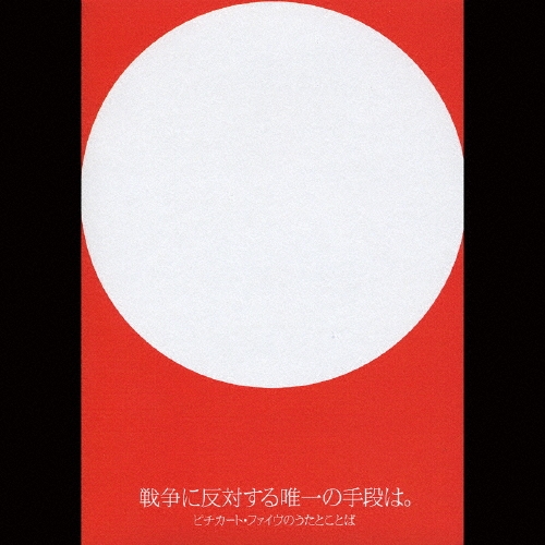 戦争に反対する唯一の手段は。: ピチカート・ファイヴのうたとことば 12インチ Pizzicato Five/戦争に反対する唯一の手段は。ピチカート