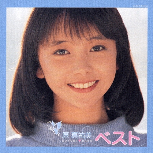 原真祐美/ベスト～デビュー20周年記念 原真祐美/ベスト～デビュー20周年記念