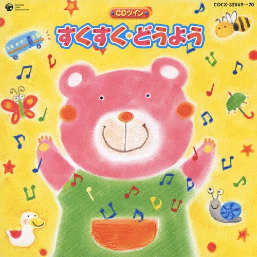すくすく・どうよう/野田恵里子
