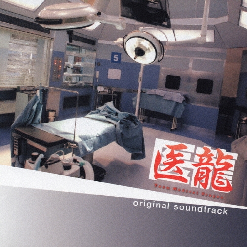 「医龍 Team Medical Dragon」オリジナル・サウンドトラック