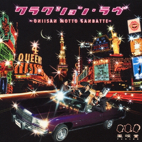 クラクション・ラヴ～ＯＮＩＩＳＡＮ　ＭＯＴＴＯ　ＧＡＮＢＡＴＴＥ～＜通常盤＞