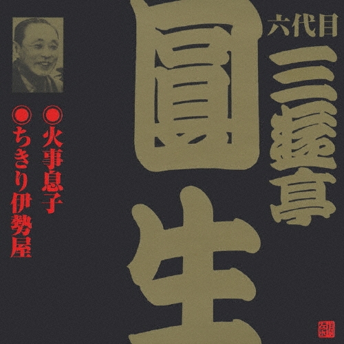三遊亭圓生[六代目]/ビクター落語 六代目 三遊亭圓生 2： 火事息子/ちきり伊勢屋[VZCG-202]