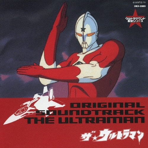 冬木透/ウルトラマン生誕４０周年記念　ウルトラサウンド殿堂シリーズ８　ザ・ウルトラマン[COCX-33803]