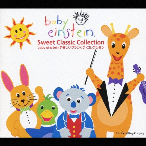 ベイビー・アインシュタイン やさしいクラシック・コレクション
