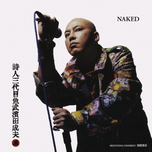 詩人三代目魚武濱田成夫 NAKED