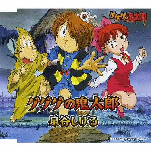 泉谷しげる/ゲゲゲの鬼太郎[NECM-10064]